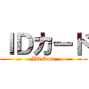 ＩＤカード (ID Card)