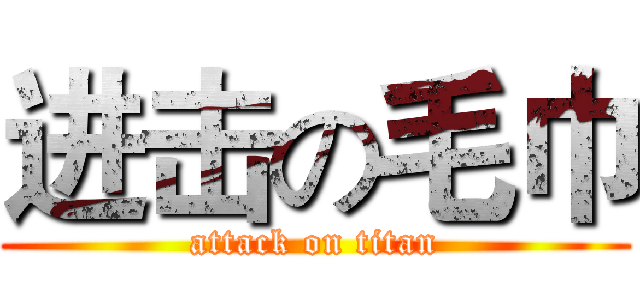 进击の毛巾 (attack on titan)