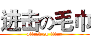 进击の毛巾 (attack on titan)