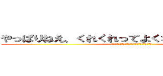 やっぱりねえ、くれくれってよくないと思うよねえ？ (やっぱりねえ、くれくれってよくないと思うよねえ?)