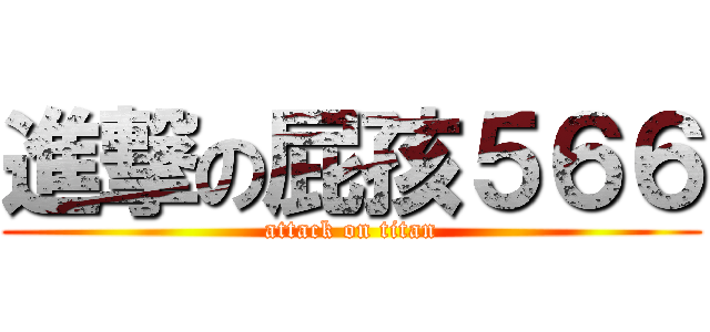 進撃の屁孩５６６ (attack on titan)