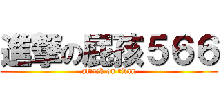 進撃の屁孩５６６ (attack on titan)