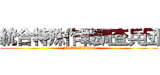 統合特殊作戦調査兵団 (FREE WINGs)