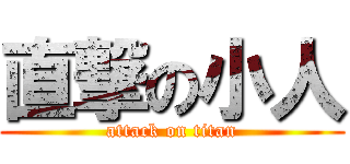 直撃の小人 (attack on titan)