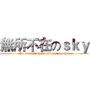 無所不在のｓｋｙ (No matter where all can see him)