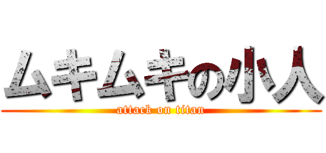 ムキムキの小人 (attack on titan)