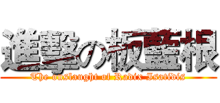 進擊の板藍根 (The onslaught of Radix Isatidis)