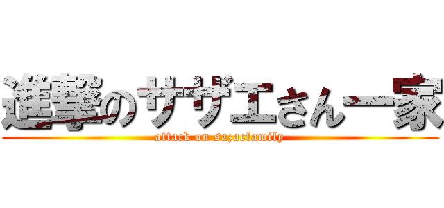 進撃のサザエさん一家 (attack on sazaefamily)