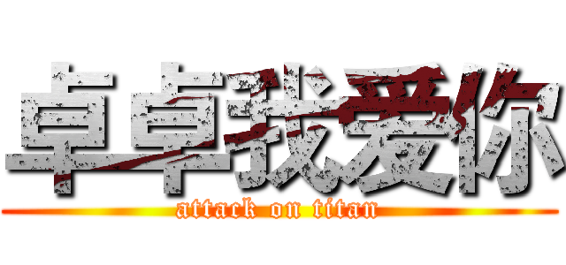 卓卓我爱你 (attack on titan)