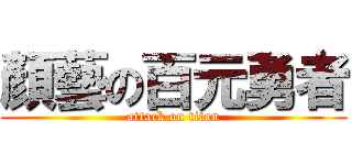 顏藝の百元勇者 (attack on titan)