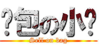 卖包の小轩 (Sell on bag)