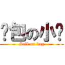 卖包の小轩 (Sell on bag)