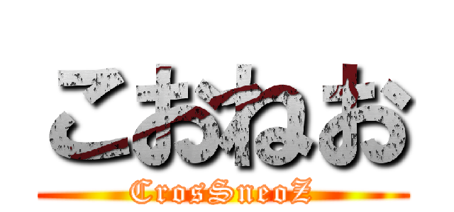 こおねお (CrosSneoZ)