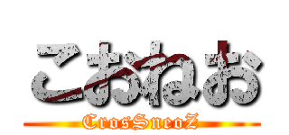 こおねお (CrosSneoZ)