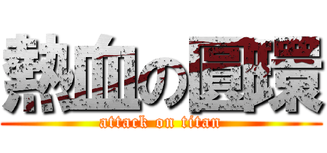 熱血の圓環 (attack on titan)