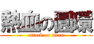 熱血の圓環 (attack on titan)
