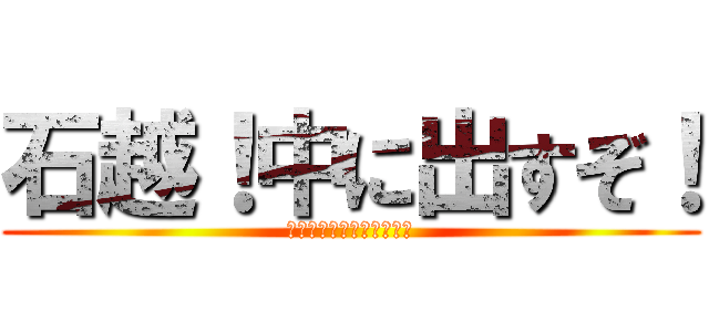 石越！中に出すぞ！ (黒人、白人、アジア人差別)