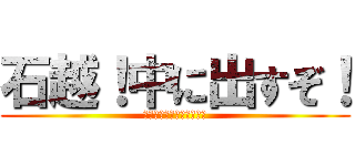 石越！中に出すぞ！ (黒人、白人、アジア人差別)