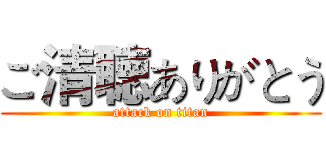 ご清聴ありがとう (attack on titan)