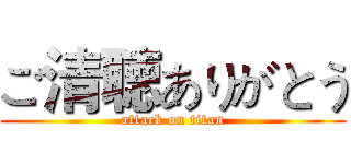 ご清聴ありがとう (attack on titan)