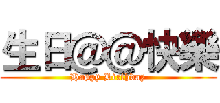 生日＠＠快樂 (Happy Birthday)