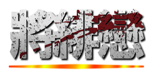 將緋戀 ()