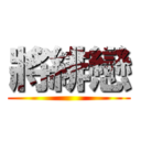 將緋戀 ()