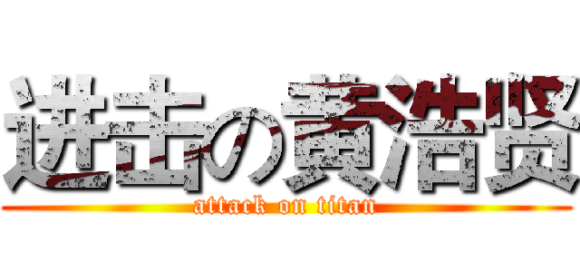 进击の黄浩贤 (attack on titan)