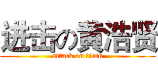 进击の黄浩贤 (attack on titan)