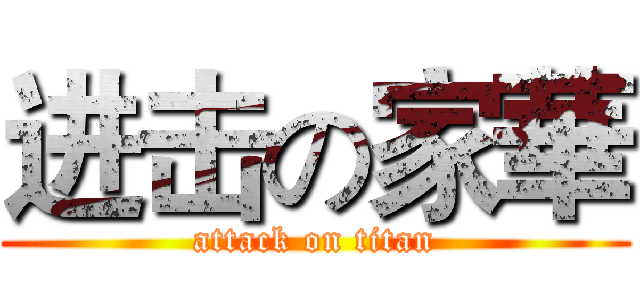 进击の家華 (attack on titan)