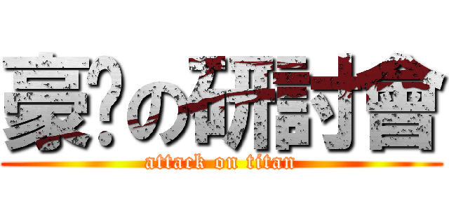 豪洨の研討會 (attack on titan)