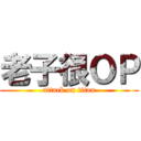 老子很ＯＰ (attack on titan)