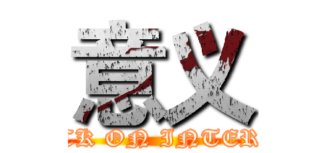 意义 (ATTACK ON INTERVIEW)
