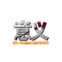 意义 (ATTACK ON INTERVIEW)