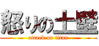 怒りの土壁 (attack on titan)