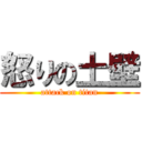 怒りの土壁 (attack on titan)