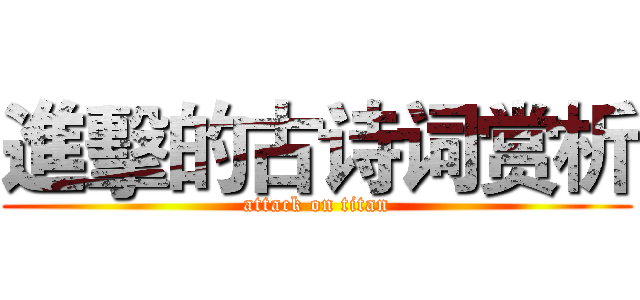 進擊的古诗词赏析 (attack on titan)