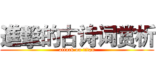 進擊的古诗词赏析 (attack on titan)