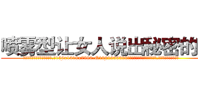 喷雾型让女人说出秘密的药 (喷雾型让女人说出秘密的药【电.话156x1318x7580-Q1991936399鑫宏药业】我们做的是长期生意,靠的是老客户长期支持
参考消息网2月20日报道 韩媒称，“剩女多、离婚率高的城市，房价一定会上涨。”这是中国经济学家金岩石2016年12月参加在上海举行的房地产相关论坛时说的话。
)