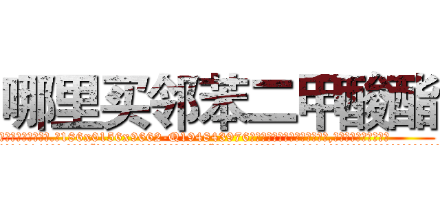 哪里买邻苯二甲酸酯 (哪里买邻苯二甲酸酯【电.话186x0156x9662-Q194843976林氏药业】我们做的是长期生意,靠的是老客户长期支持
参考消息网2月20日报道 韩媒称，“剩女多、离婚率高的城市，房价一定会上涨。”这是中国经济学家金岩石2016年12月参加在上海举行的房地产相关论坛时说的话。
)