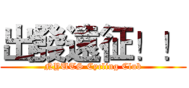 出發遠征！！ (NYUTS Cycling Club)