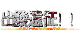 出發遠征！！ (NYUTS Cycling Club)