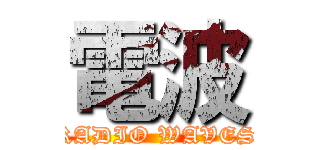 電波 (RADIO WAVES)