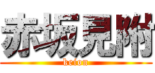 赤坂見附 (keion)