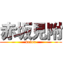 赤坂見附 (keion)