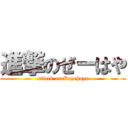 進撃のぜーはや (attack on Kazehaya)