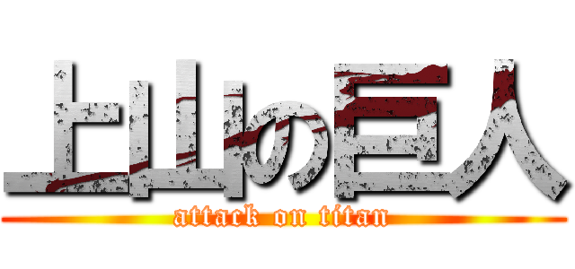 上山の巨人 (attack on titan)
