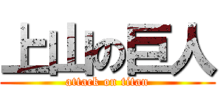 上山の巨人 (attack on titan)