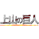 上山の巨人 (attack on titan)