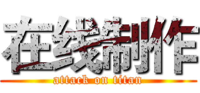 在线制作 (attack on titan)